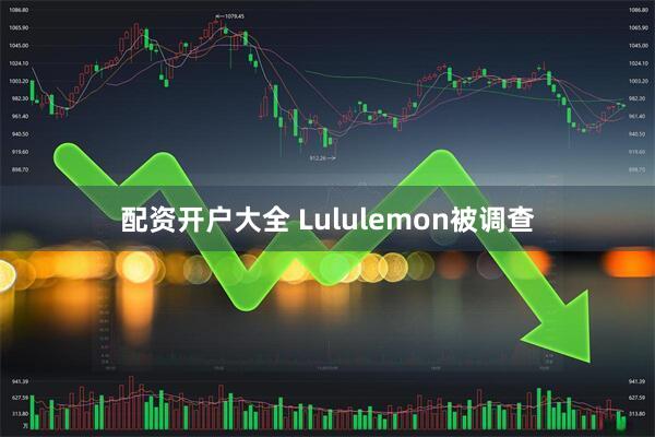 配资开户大全 Lululemon被调查